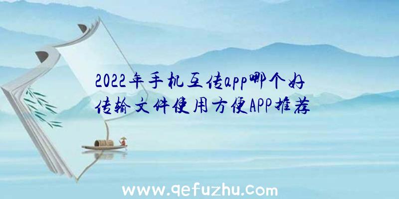 2022年手机互传app哪个好